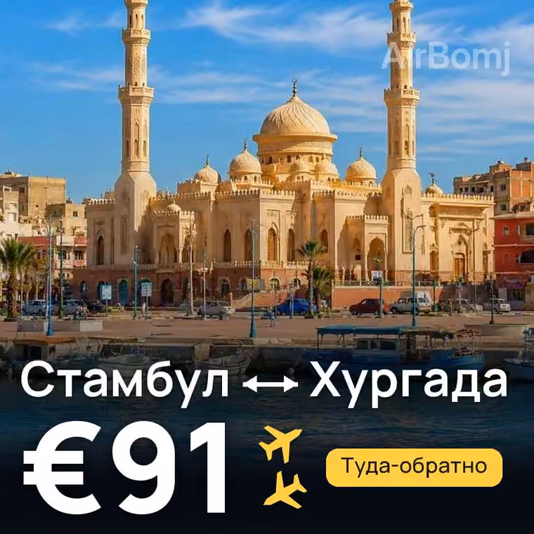 Стамбул → Хургада — лучшая цена €91