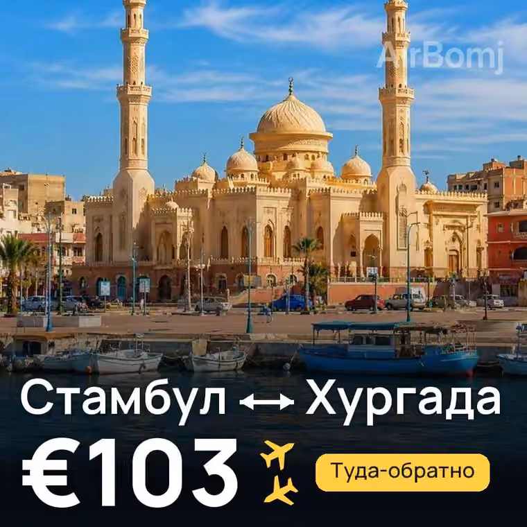 Стамбул → Хургада — лучшая цена €103