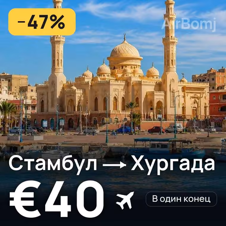 Стамбул → Хургада за €40