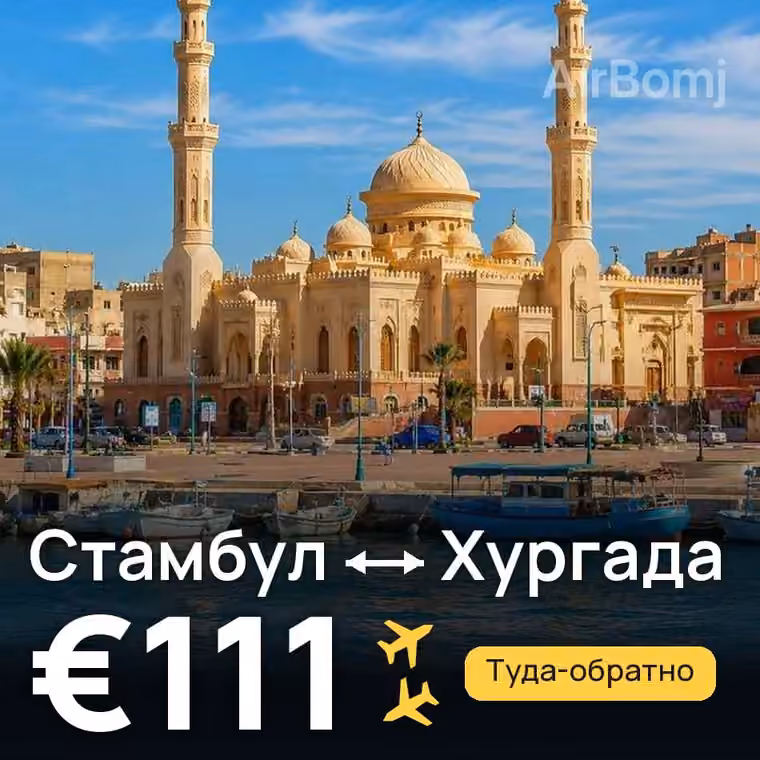 Стамбул → Хургада за €111