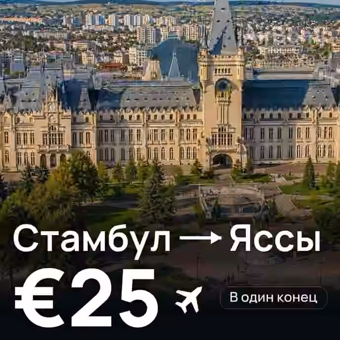 Стамбул → Яссы за €25