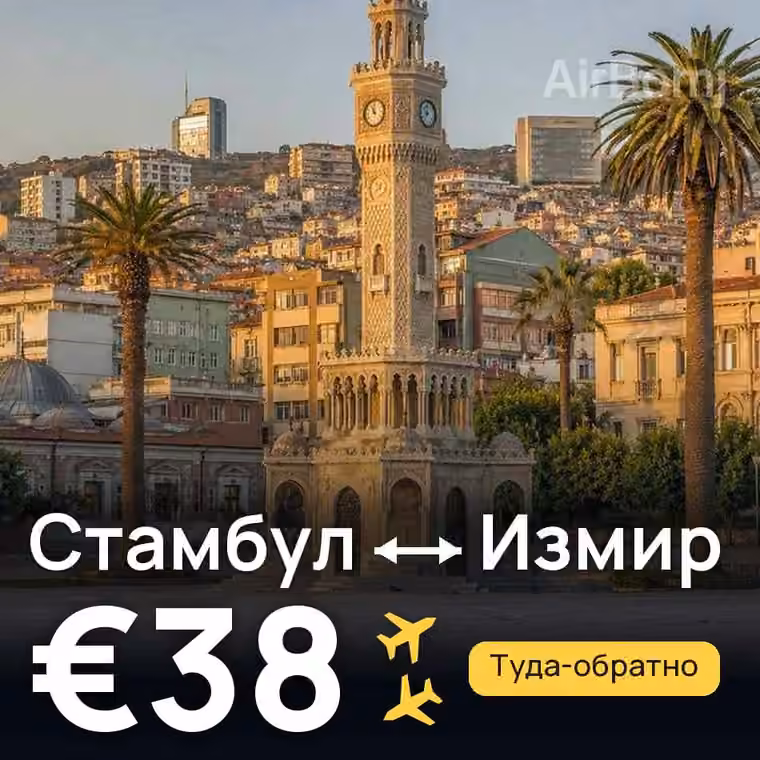 Стамбул → Измир — лучшая цена €38