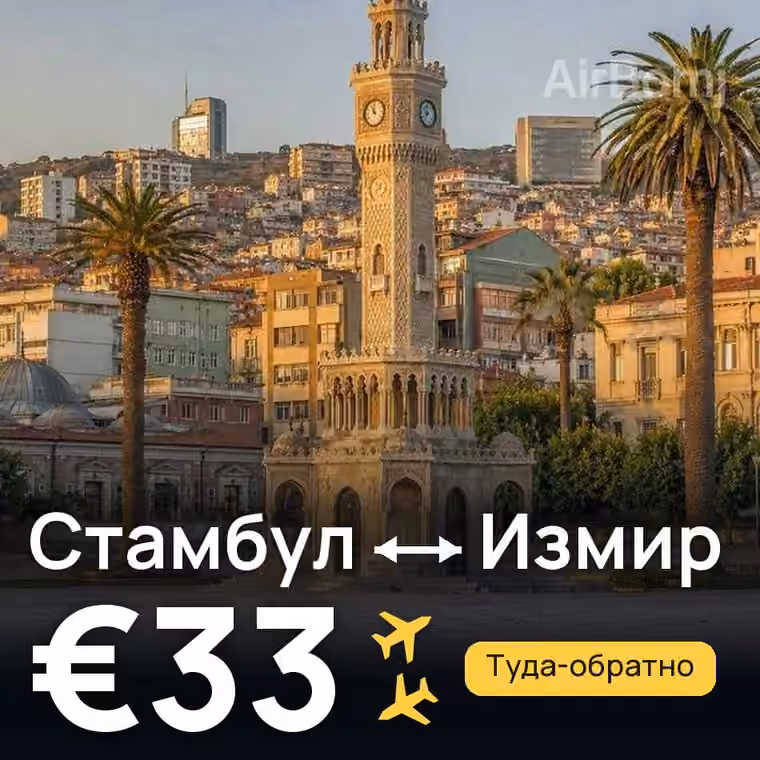 Стамбул → Измир за €41