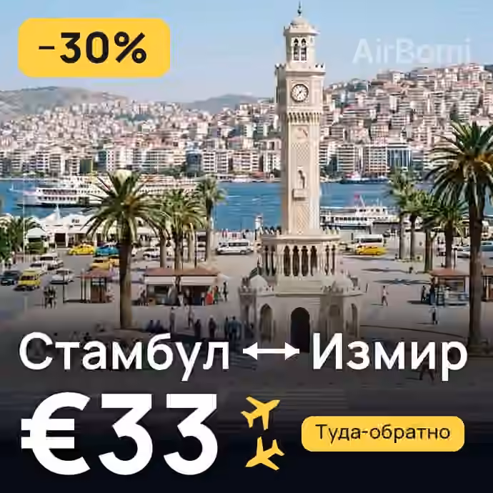Стамбул → Измир за €33