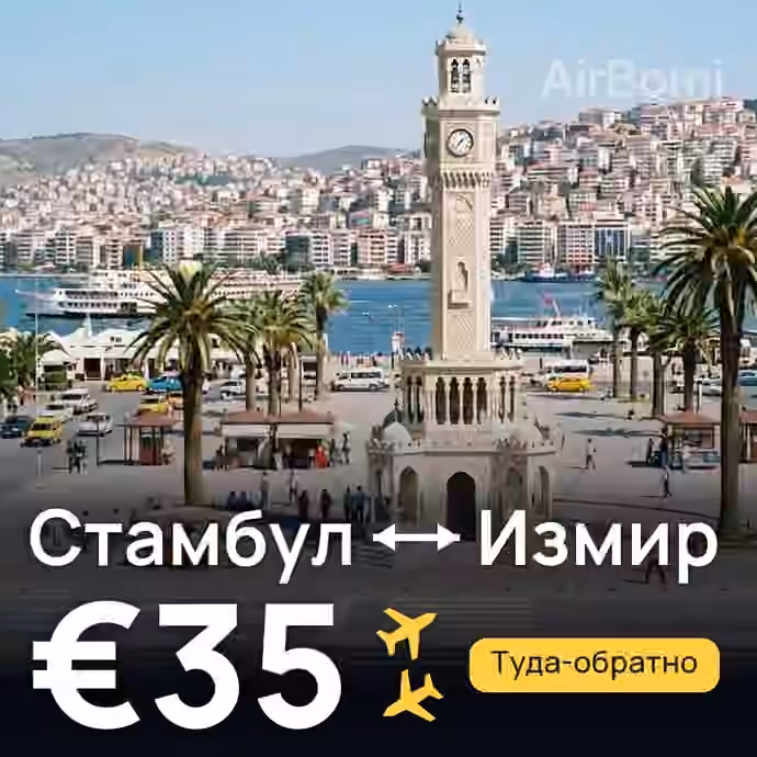 Стамбул → Измир за €35