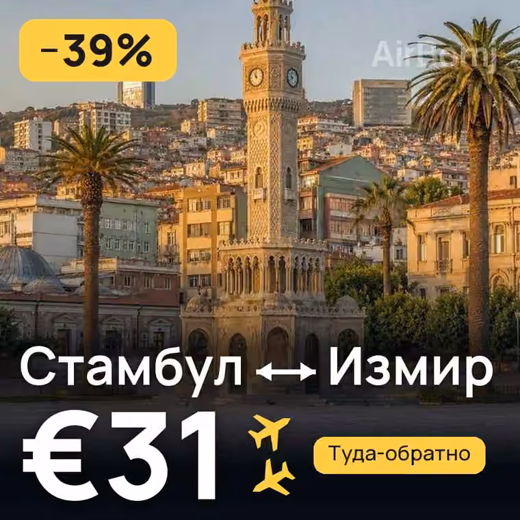 Стамбул → Измир за €37