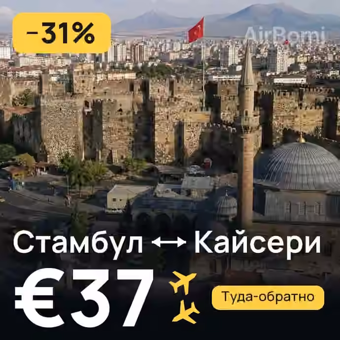 Стамбул → Кайсери за €37