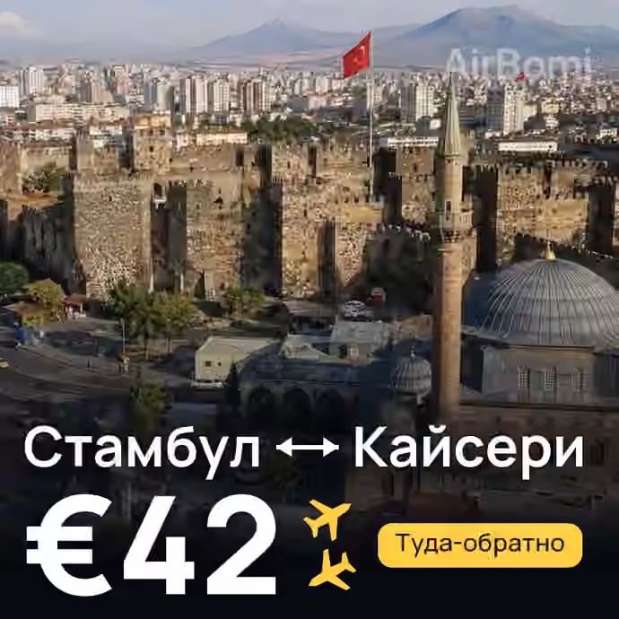 Стамбул → Кайсери за €42