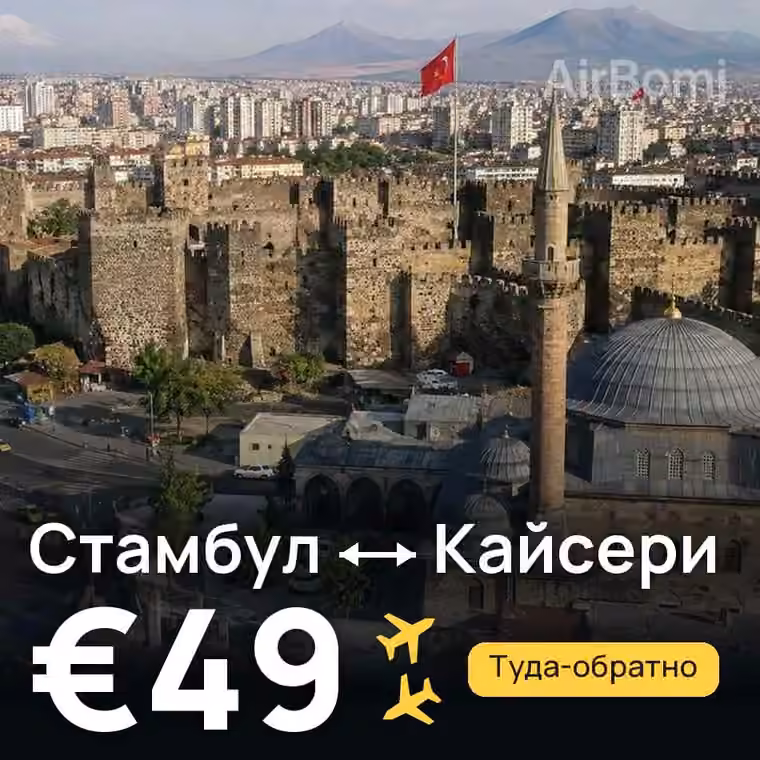 Стамбул → Кайсери за €49