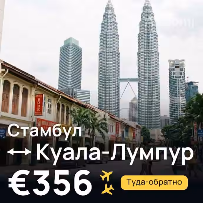 Стамбул → Куала-Лумпур за €356