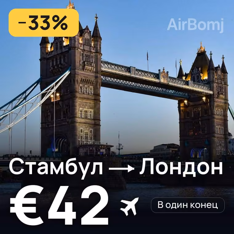 Стамбул → Лондон за €42