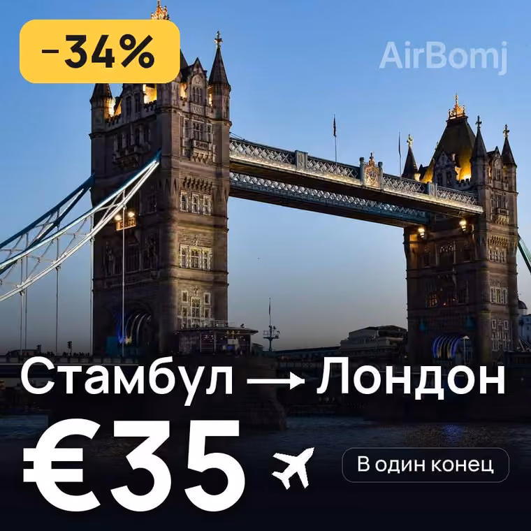 Стамбул → Лондон за €35