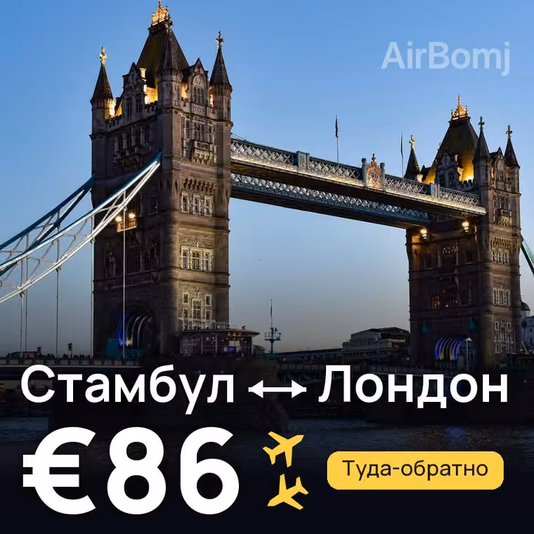 Стамбул → Лондон за €86