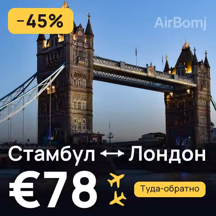 Стамбул → Лондон за €78