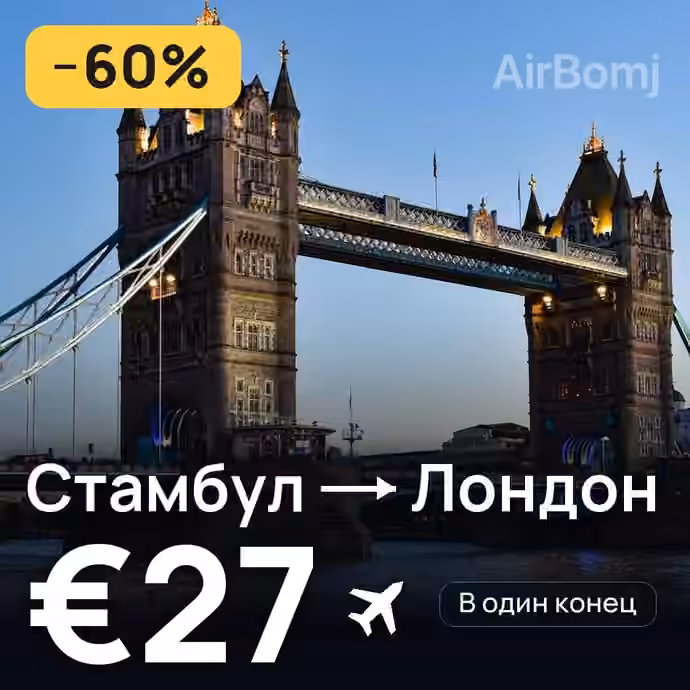 Стамбул → Лондон за €27