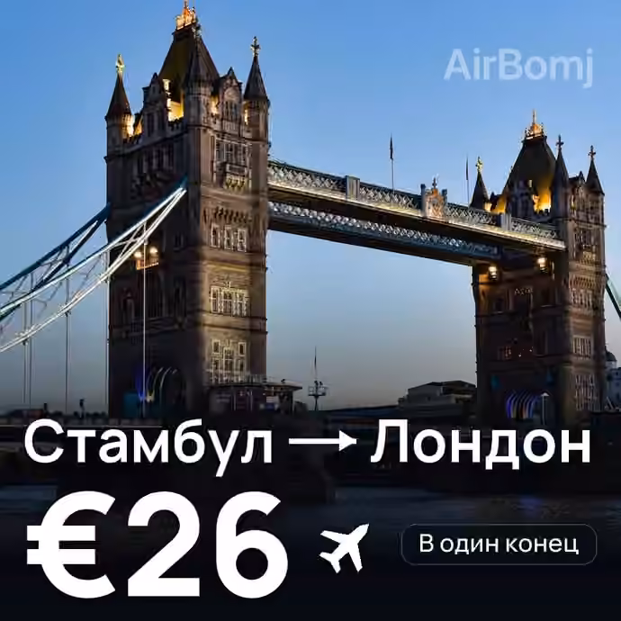 Стамбул → Лондон за €26