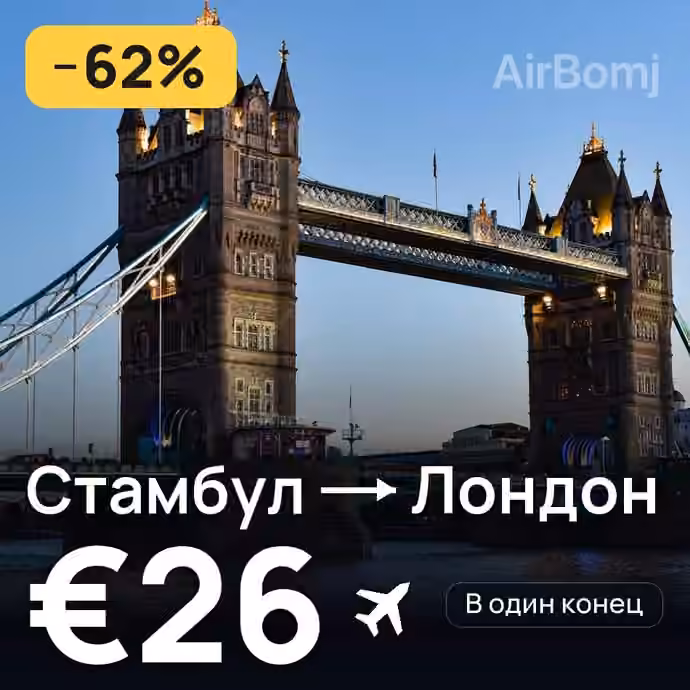 Стамбул → Лондон за €26