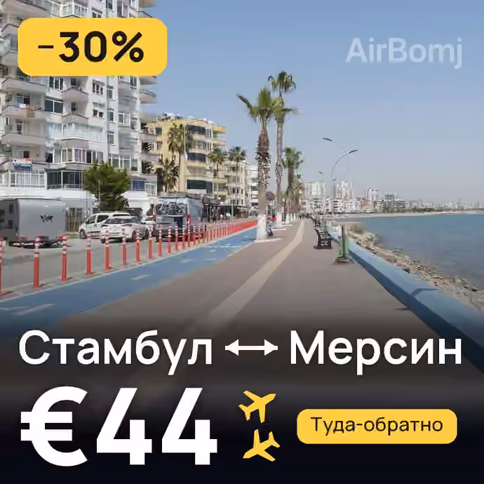 Стамбул → Мерсин за €44