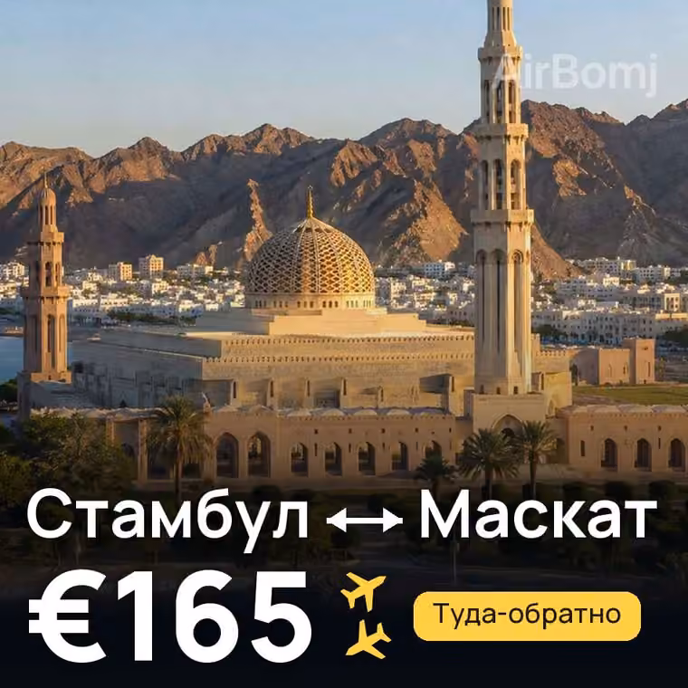 Стамбул → Маскат — лучшая цена €165