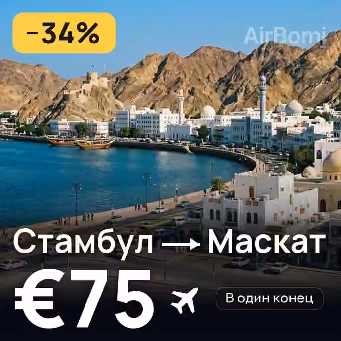 Стамбул → Маскат за €75