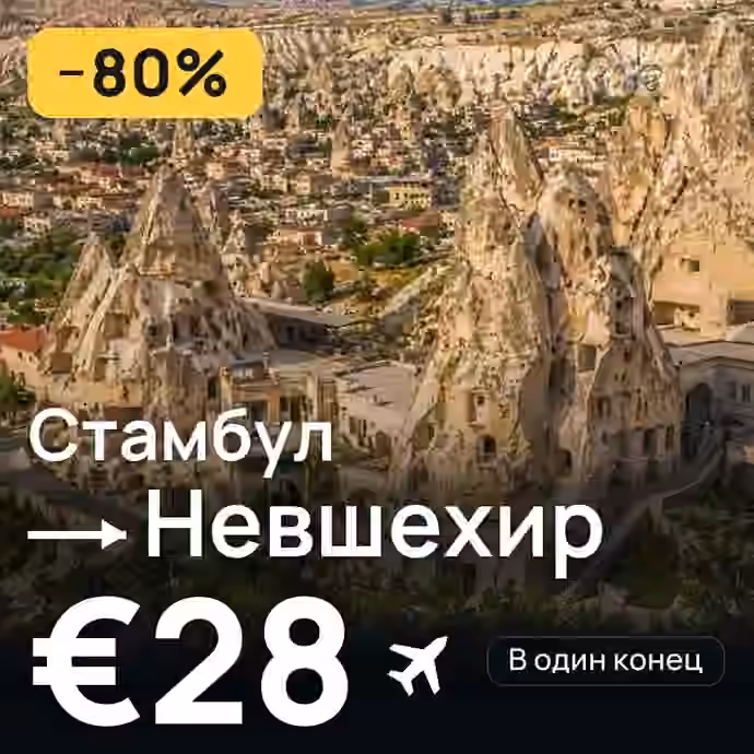 Стамбул → Невшехир за €28