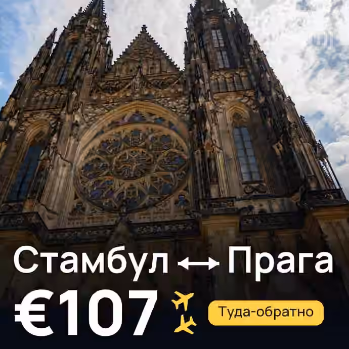 Стамбул → Прага за €107