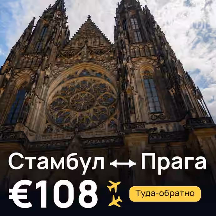 Стамбул → Прага за €108