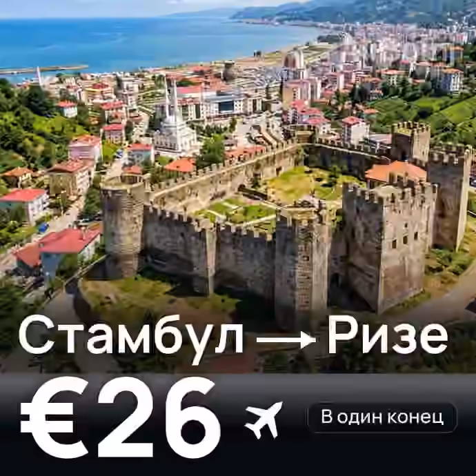 Стамбул → Ризе за €26