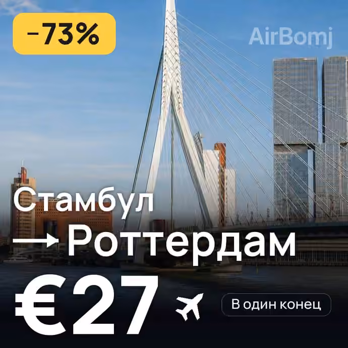 Стамбул → Роттердам за €27
