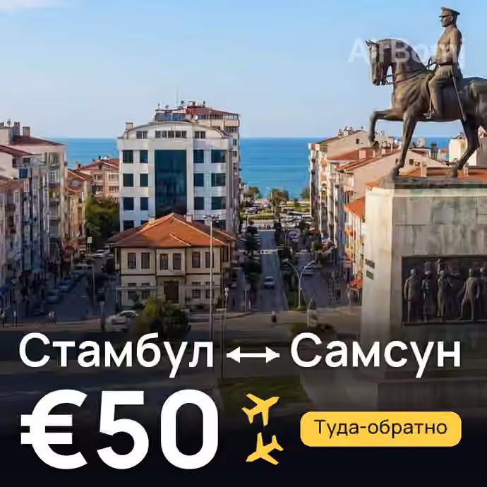Стамбул → Самсун за €50