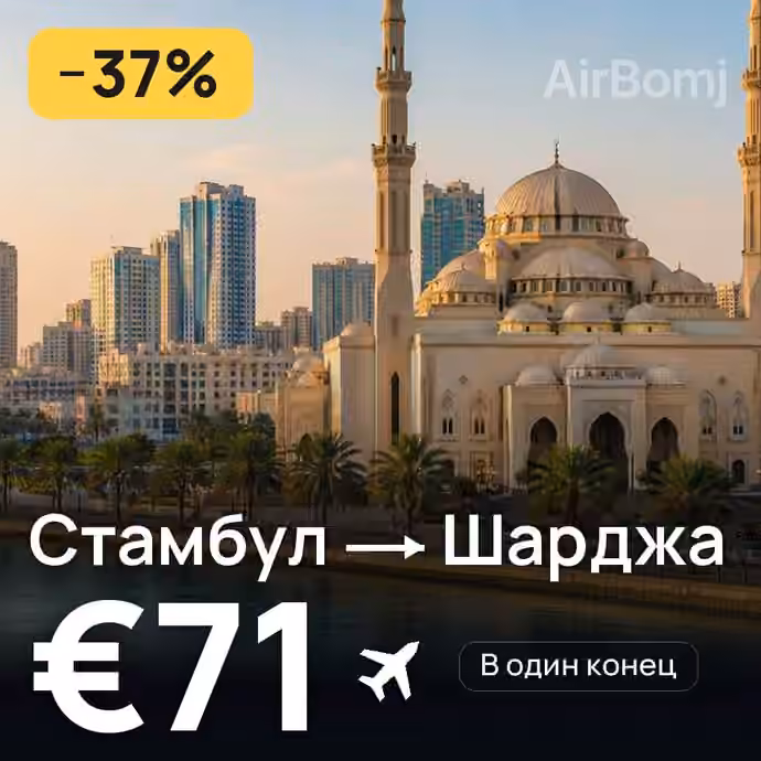 Стамбул → Шарджа за €71