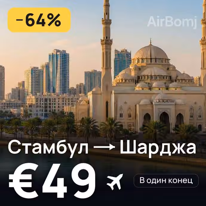 Стамбул → Шарджа за €49