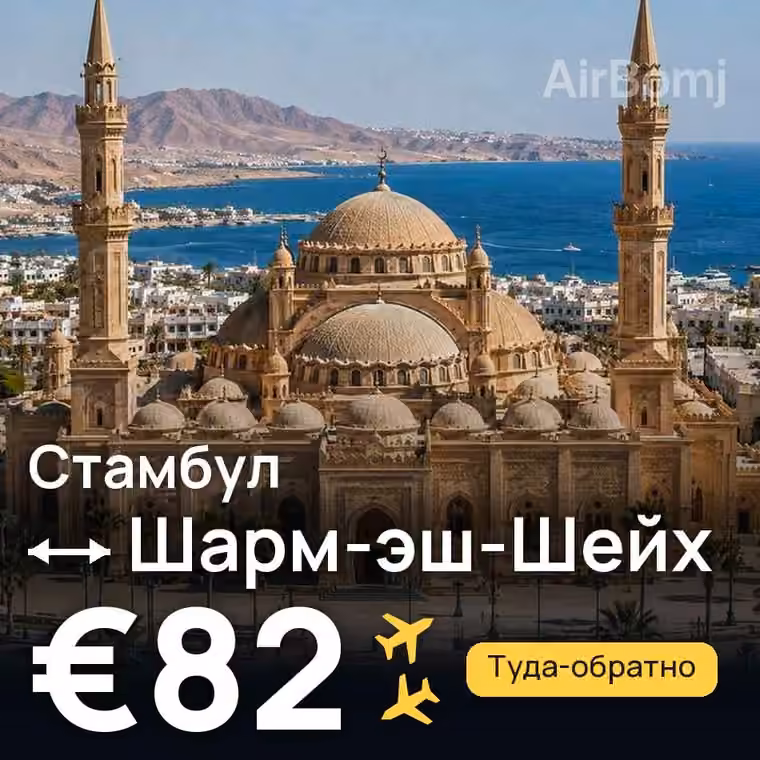 Стамбул → Шарм-эш-Шейх за €82
