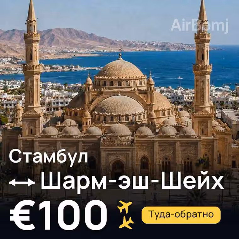 Стамбул → Шарм-эш-Шейх за €100
