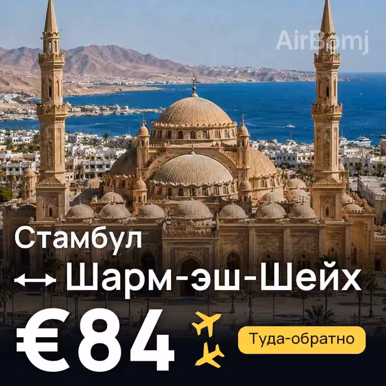 Стамбул → Шарм-эш-Шейх — лучшая цена €84