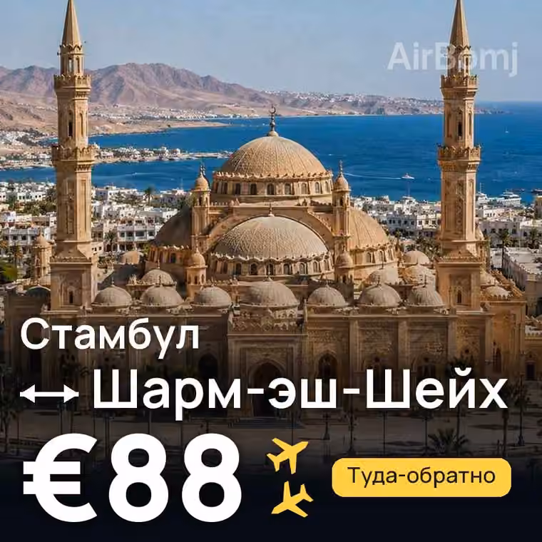 Стамбул → Шарм-эш-Шейх за €89