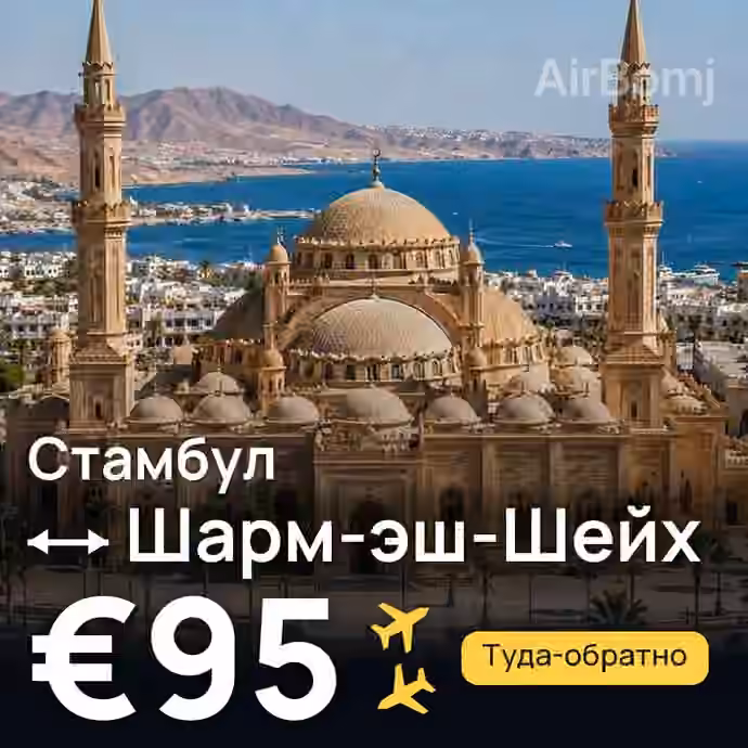 Стамбул → Шарм-эш-Шейх за €95