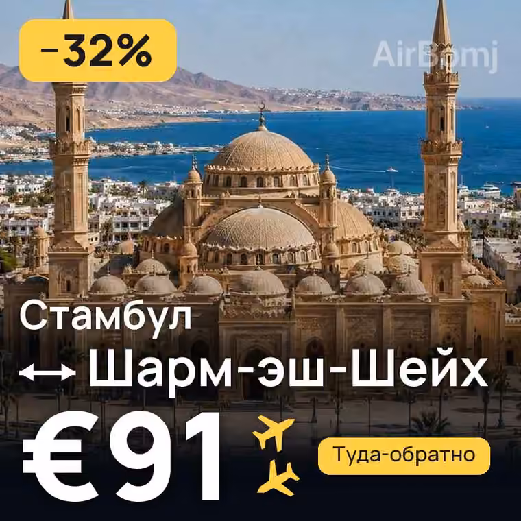 Стамбул → Шарм-эш-Шейх за €91