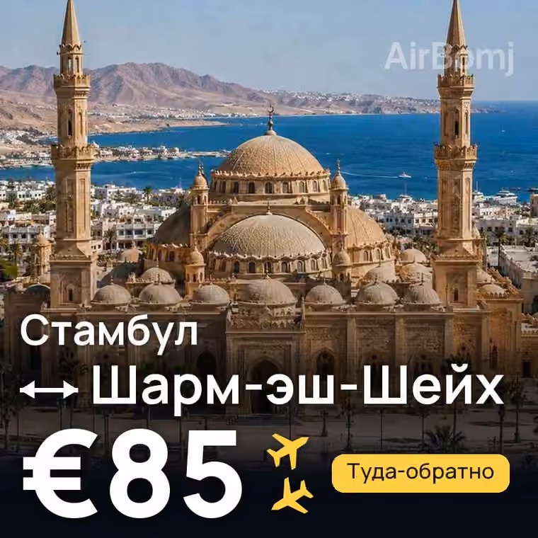 Стамбул → Шарм-эш-Шейх за €85