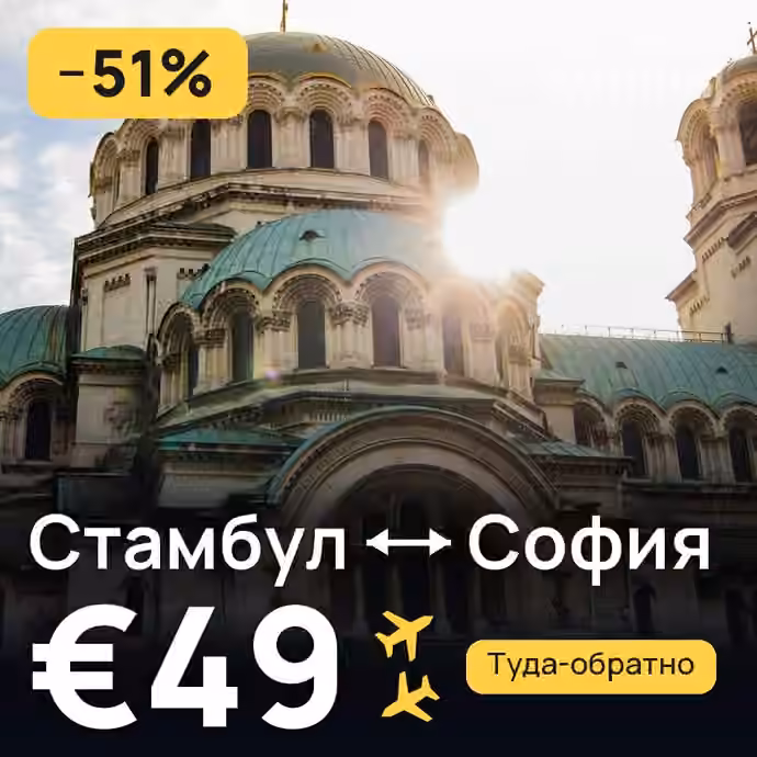 Стамбул → София за €49