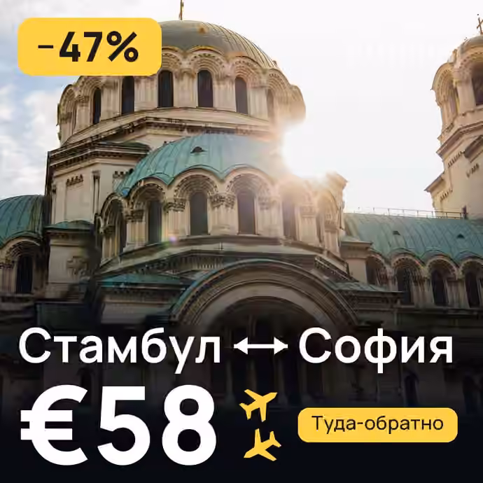 Стамбул → София — лучшая цена €49