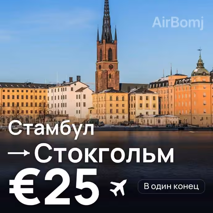 Стамбул → Стокгольм за €25
