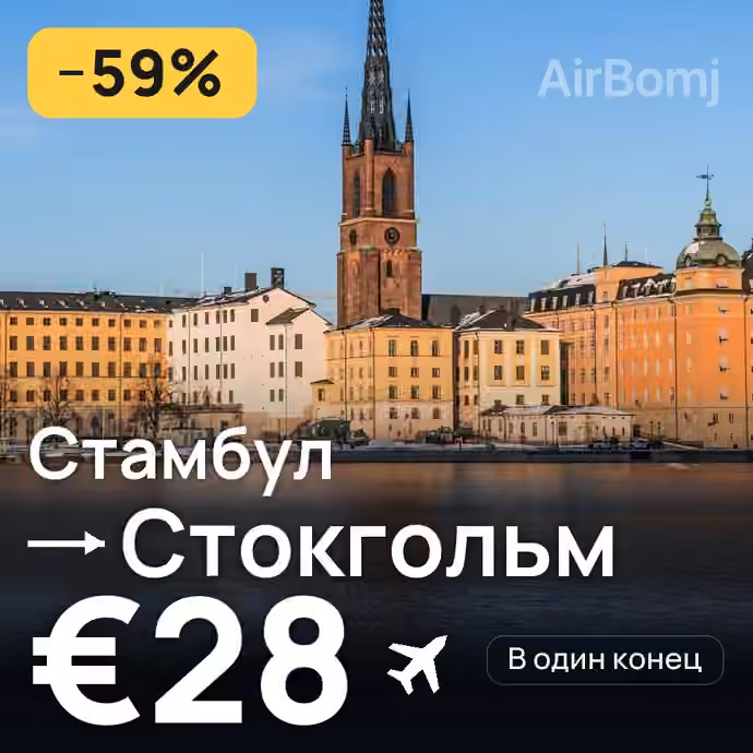 Стамбул → Стокгольм за €28