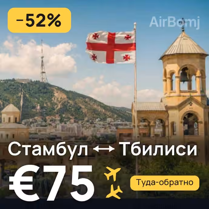 Стамбул → Тбилиси за €75