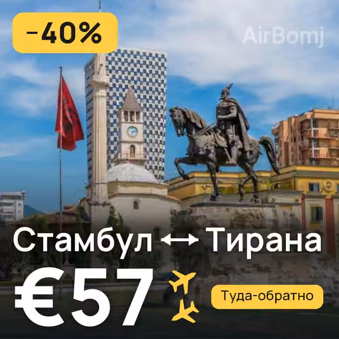 Стамбул → Тирана за €57