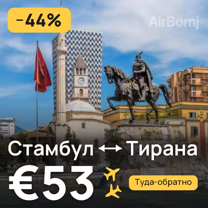Стамбул → Тирана за €53