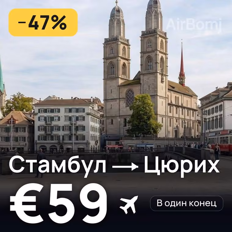 Стамбул → Цюрих за €60