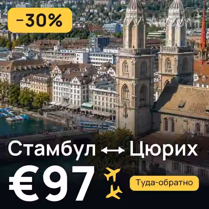 Стамбул → Цюрих за €97