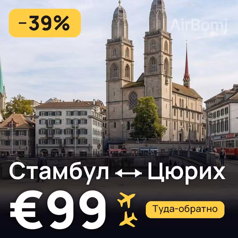 Стамбул → Цюрих — лучшая цена €93