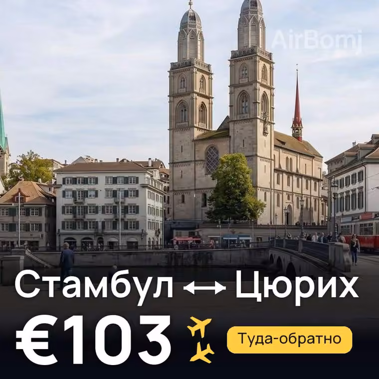 Стамбул → Цюрих за €103